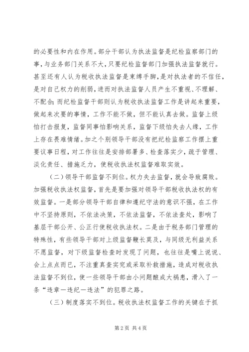 地税局强化税收执法权监督工作调研报告 (2).docx