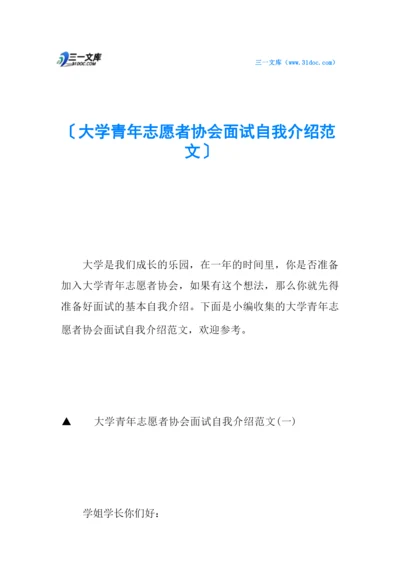 大学青年志愿者协会面试自我介绍范文.docx