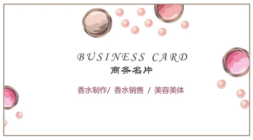粉色美妆香水名片