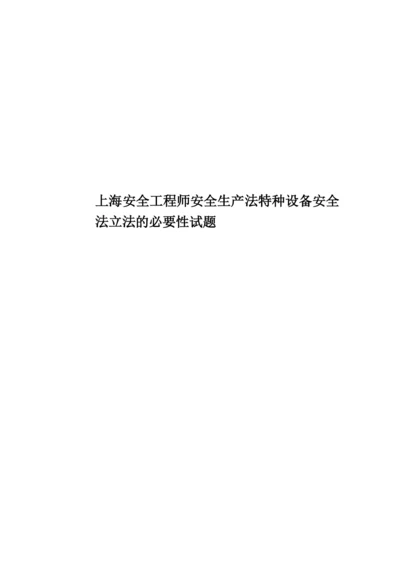 上海安全工程师安全生产法特种设备安全法立法的必要性试题.docx