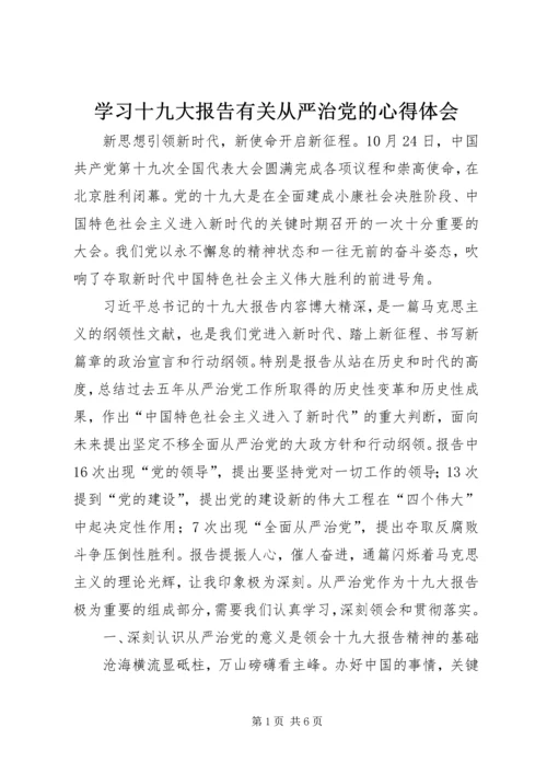 学习十九大报告有关从严治党的心得体会.docx