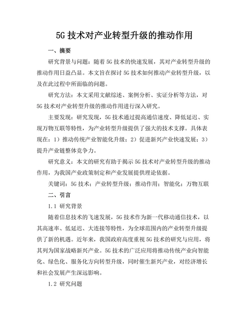 5G技术对产业转型升级的推动作用