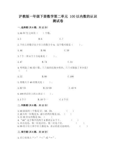 沪教版一年级下册数学第二单元 100以内数的认识 测试卷带答案.docx