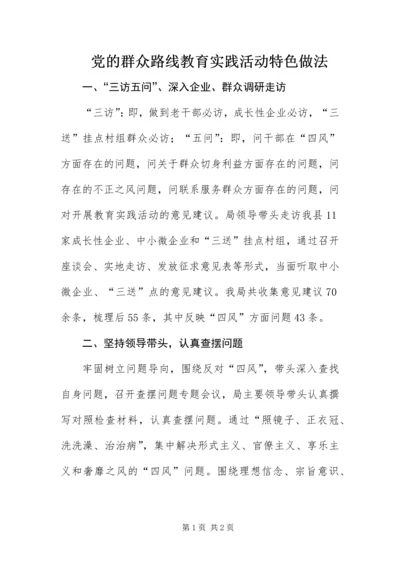 党的群众路线教育实践活动特色做法.docx