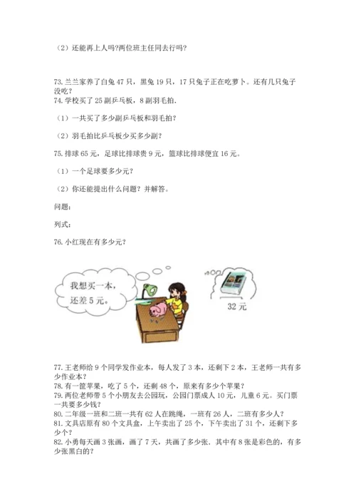 小学二年级上册数学应用题100道（网校专用）word版.docx