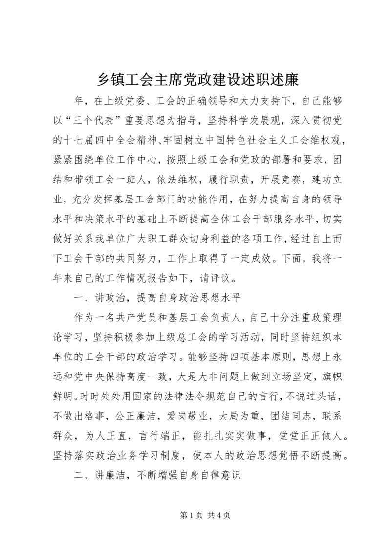 乡镇工会主席党政建设述职述廉.docx