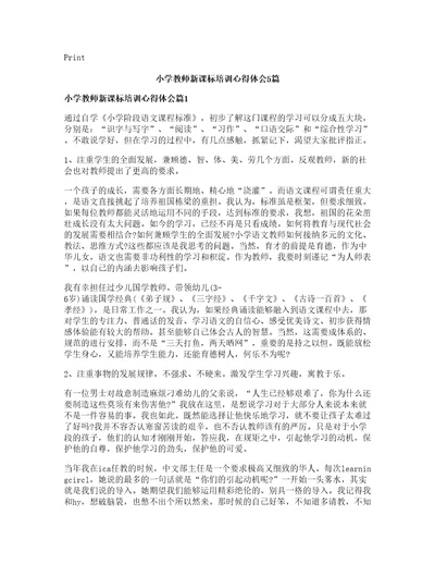 小学教师新课标培训心得体会篇