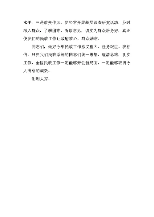 副区长在全区民政工作会议上的讲话