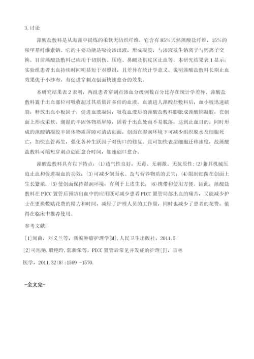 藻酸盐敷料在PICC置管后穿刺点压迫止血的效果评价.docx