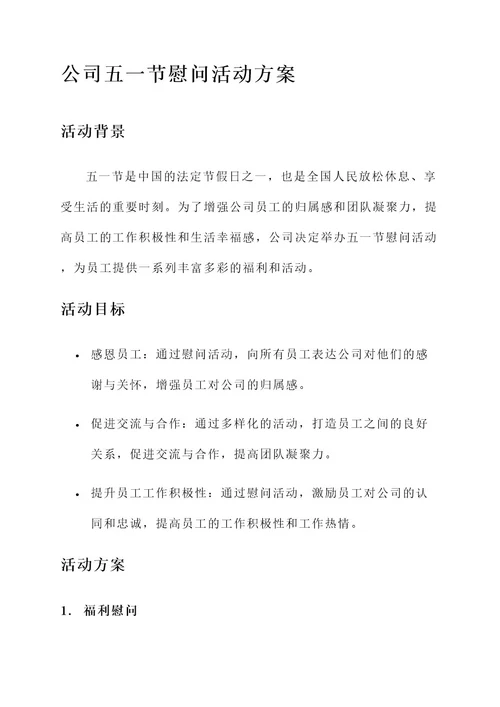 公司五一节慰问活动方案