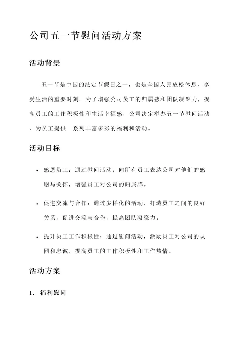 公司五一节慰问活动方案