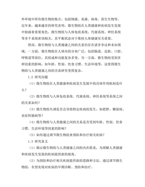 微生物组对人类健康的影响研究