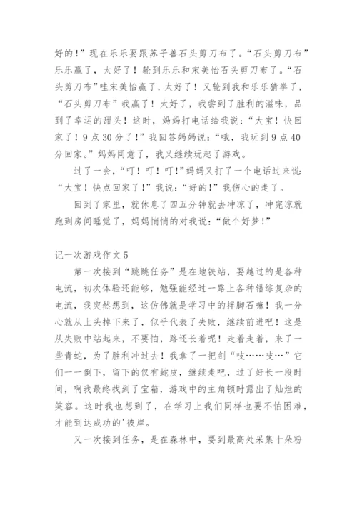 记一次游戏作文_12.docx