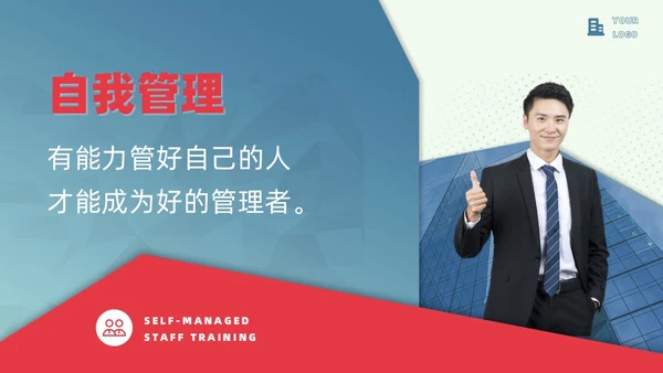 红蓝色商务风创意不规则形状自我管理员工培训内容PPT