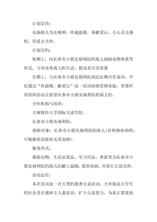 慈善公益活动策划方案.docx