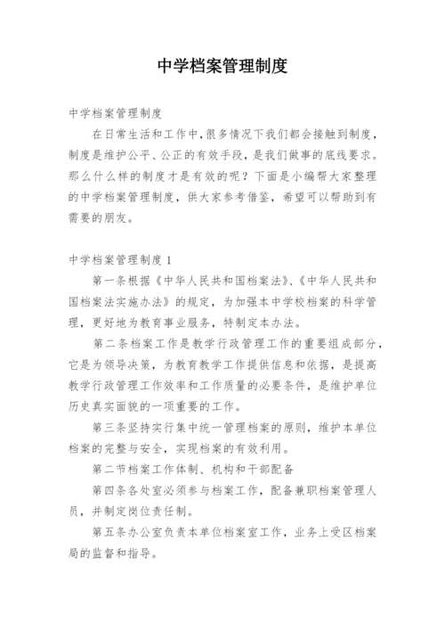 中学档案管理制度_3.docx