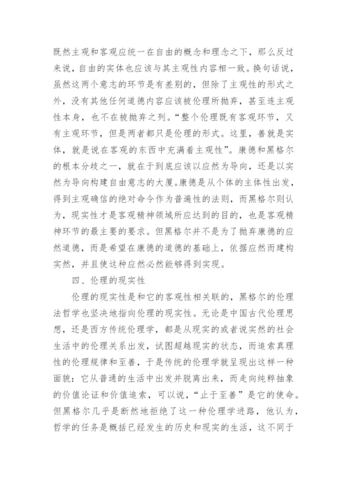 试析黑格尔伦理学的几个突出创见的论文.docx