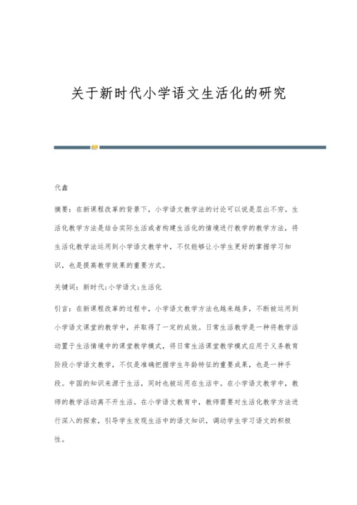 关于新时代小学语文生活化的研究.docx