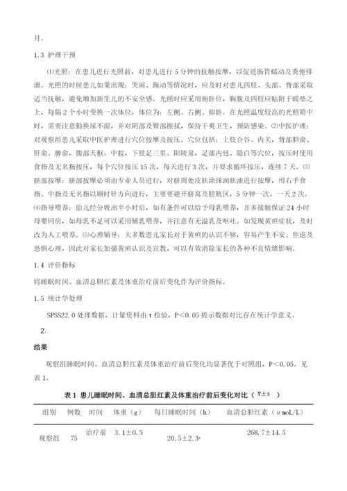 中西医结合治疗足月新生儿黄疸疗效观察及护理措施分析.docx