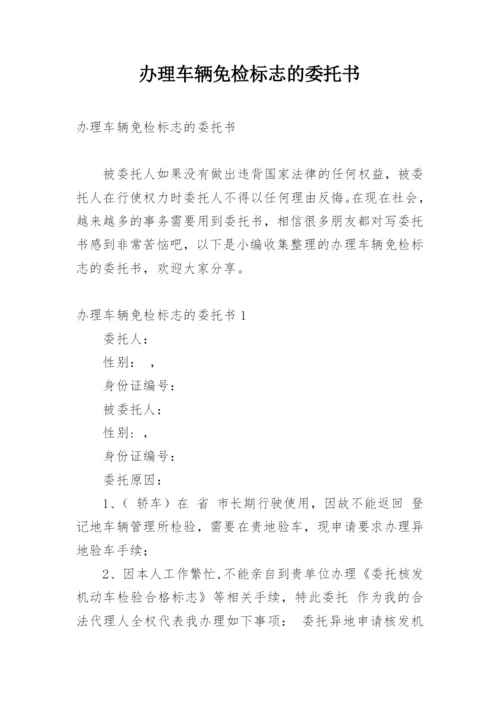 办理车辆免检标志的委托书.docx