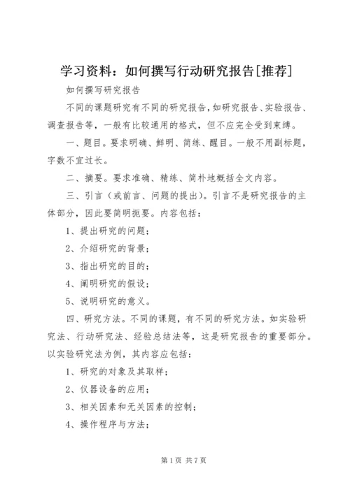 学习资料：如何撰写行动研究报告[推荐] (4).docx