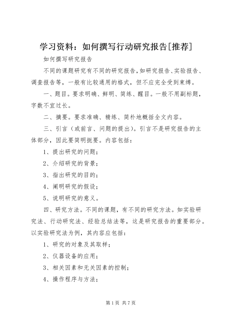 学习资料：如何撰写行动研究报告[推荐] (4).docx