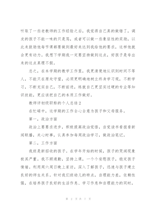 教师评初级职称的个人总结5篇.docx