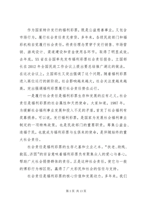 充分履行社会责任再创福利彩票新辉煌 (4).docx