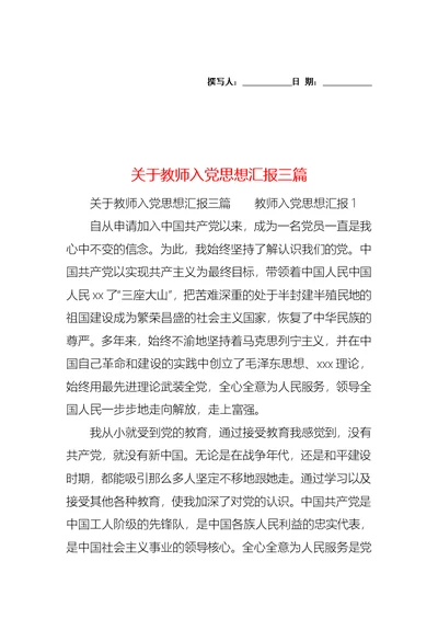 关于教师入党思想汇报三篇