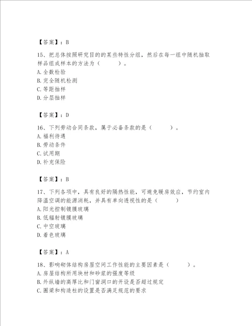 2023年质量员土建质量基础知识题库带答案研优卷