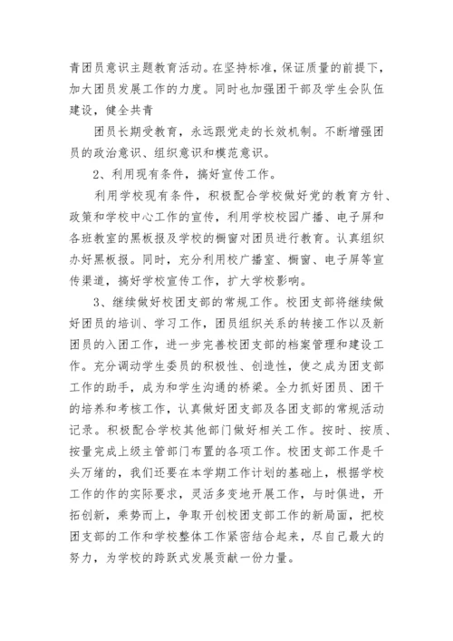 学校团支部工作计划2023.docx