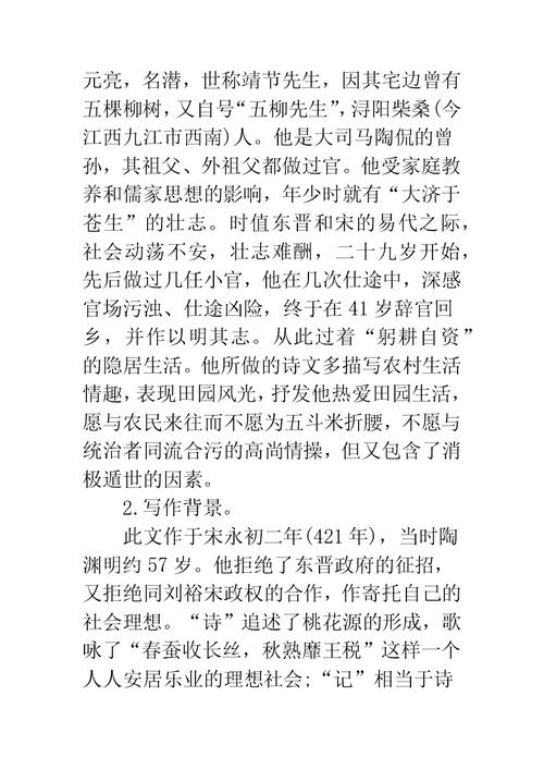 《桃花源记》优秀教案设计教学反思-桃花源记教案设计