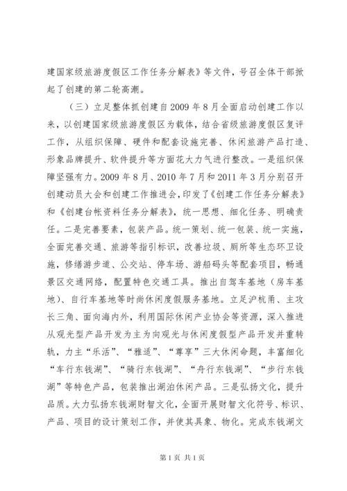 关于打造一级旅游度假区调研报告.docx