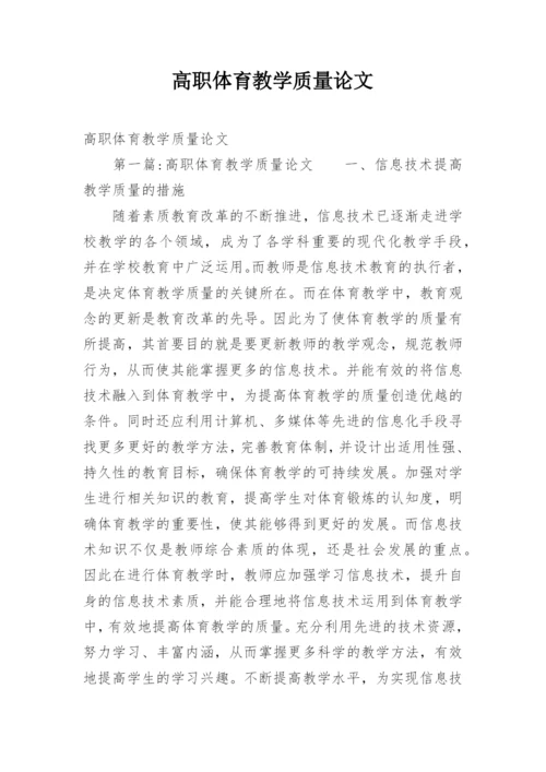 高职体育教学质量论文.docx