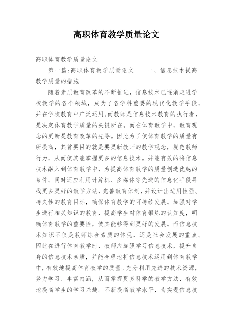 高职体育教学质量论文.docx