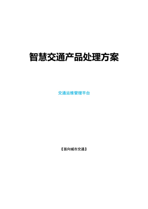 智慧交通产品总体解决专业方案交通运维管理平台.docx