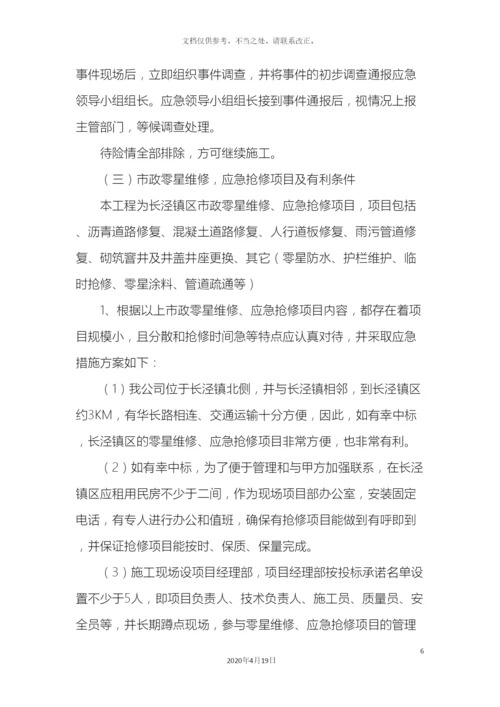 应急措施方案.docx