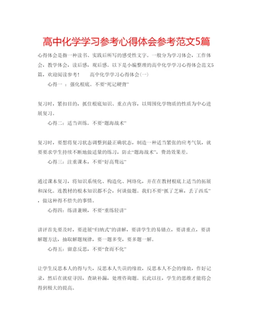 精编高中化学学习参考心得体会参考范文5篇.docx