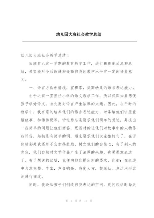 幼儿园大班社会教学总结.docx