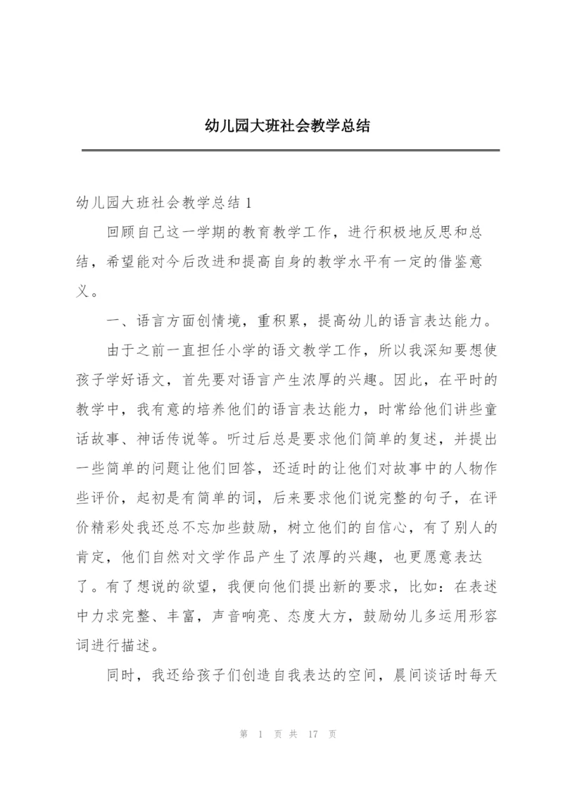 幼儿园大班社会教学总结.docx