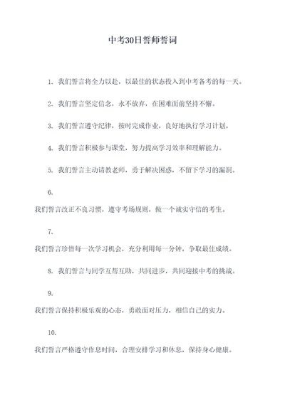 中考30日誓师誓词