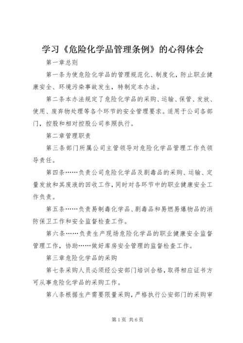 学习《危险化学品管理条例》的心得体会 (3).docx