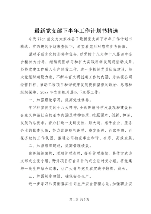 最新党支部下半年工作计划书精选.docx