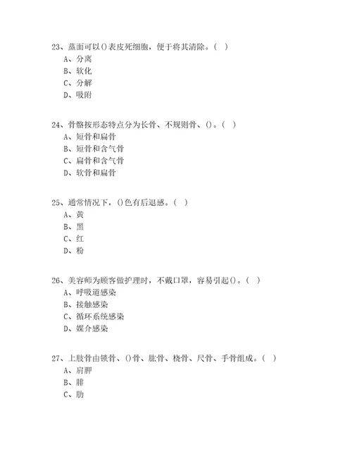 2020年天津市高级美容师技师试题库共100题一遍过