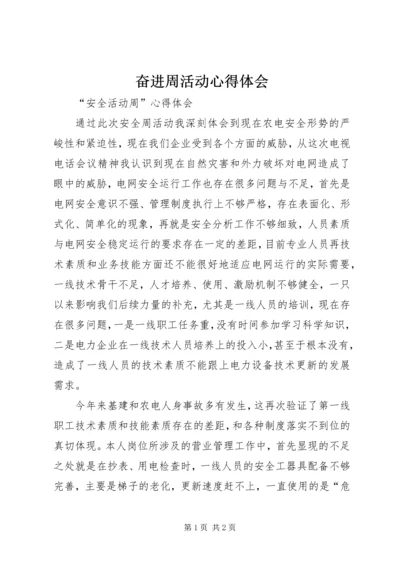 奋进周活动心得体会 (4).docx