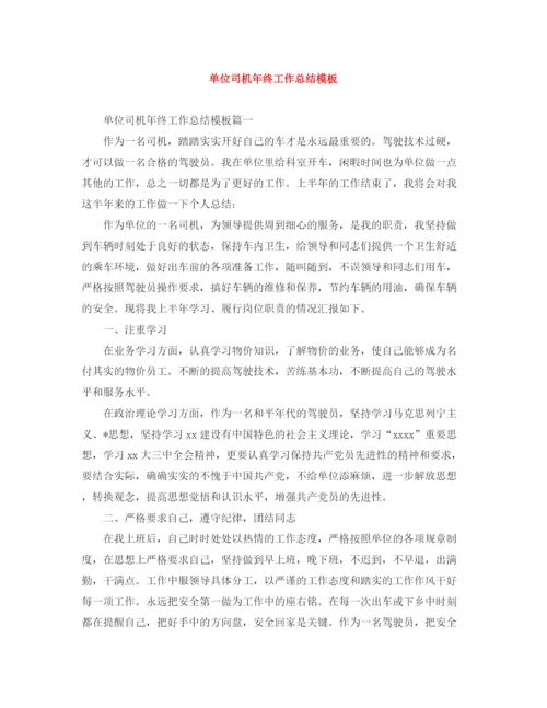 精编之单位司机年终工作总结模板.docx