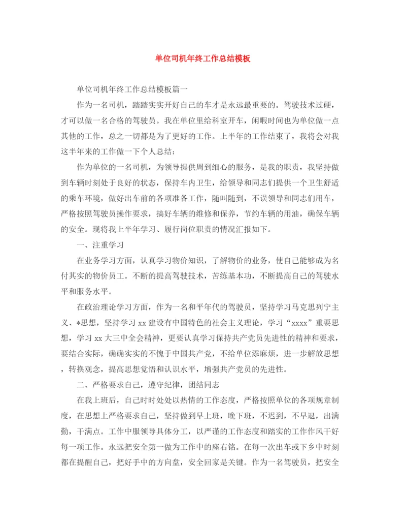 精编之单位司机年终工作总结模板.docx