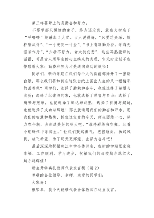 新生开学典礼教师代表发言稿7篇.docx