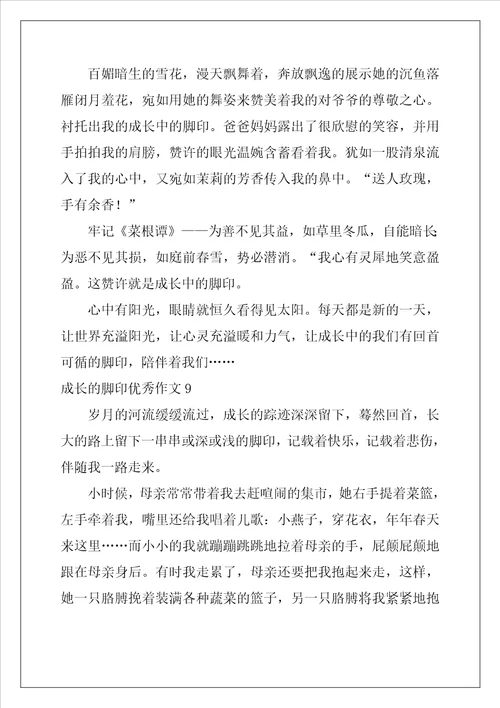 成长的脚印优秀作文通用25篇