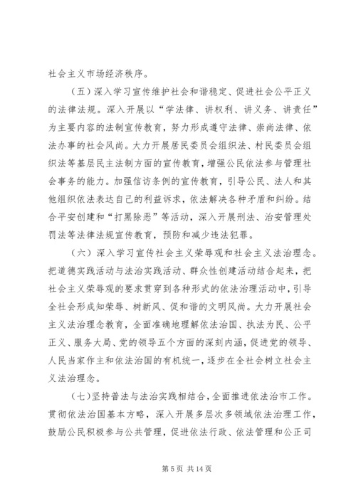 市法制宣传教育和依法治市第五个五年规划 (3).docx